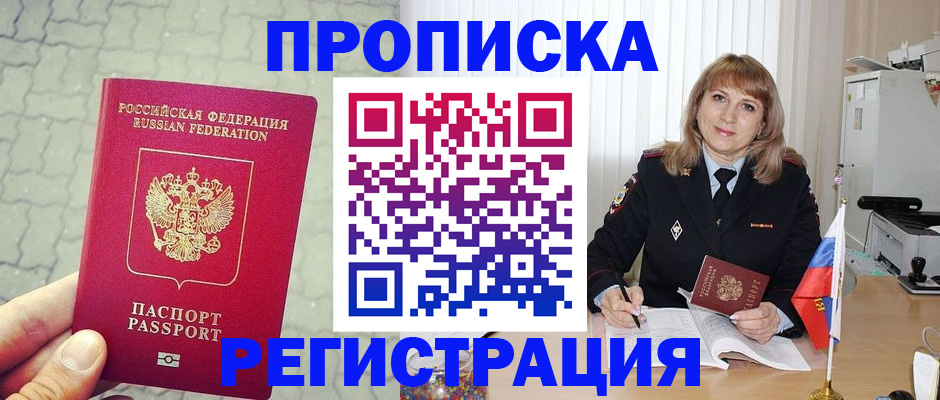 прописка в Северодвинске